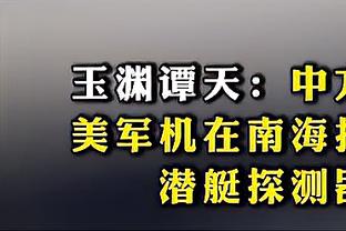 波多黎各联赛球队官方：白边未到球队报到 并称其打算退役